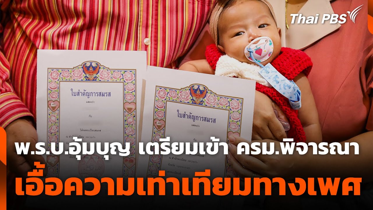 พ.ร.บ.อุ้มบุญ เตรียมเข้า ครม.พิจารณา เอื้อความเท่าเทียมทางเพศ | ข่าวเที่ยง | 1 มิ.ย. 68