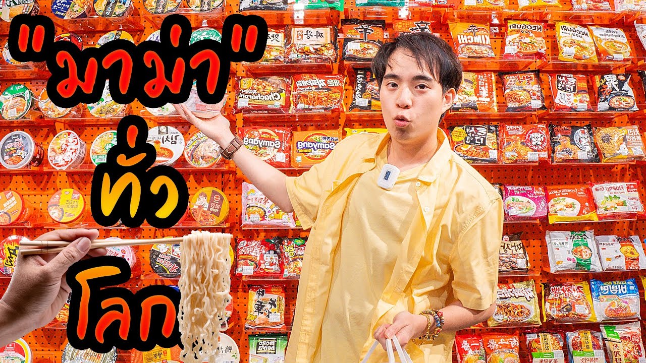 ซุปเปอร์ที่ขายแค่ “มาม่า” จากทั่วโลก!! 🍜