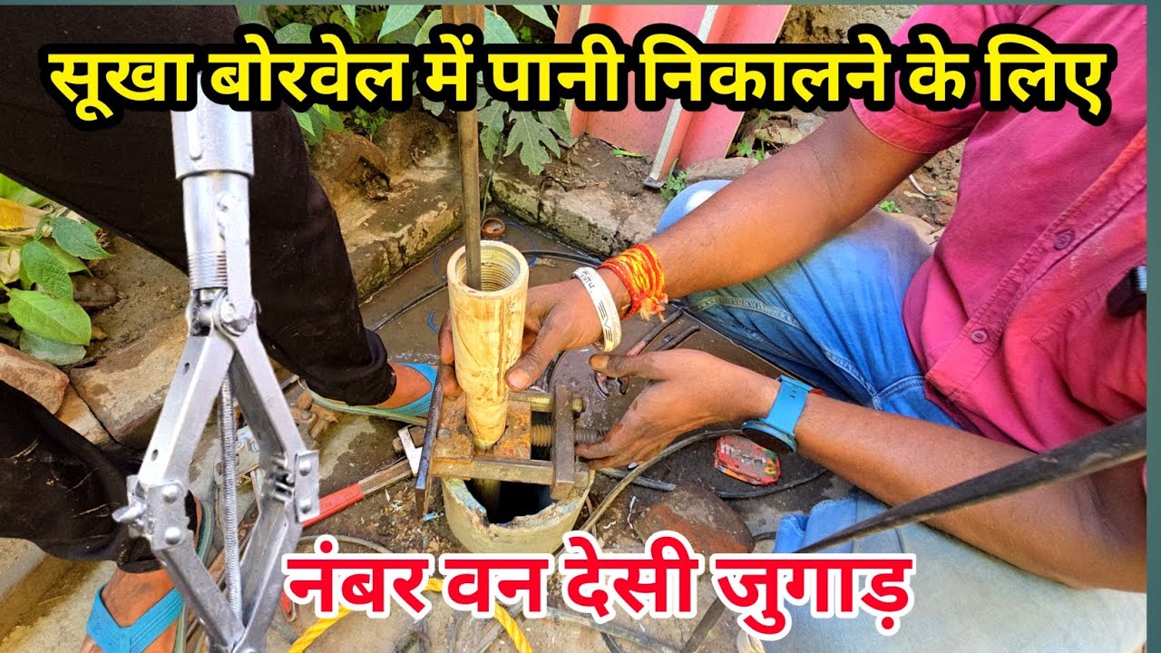 सूखा बोरवेल में पानी निकालने के लिए नंबर वन देसी जुगाड. Number one Desi Jugaad