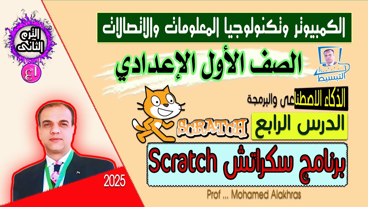 الترم الثانى الدرس الرابع برنامج سكراتش scratch الكمبيوتر وتكنولوجيا المعلومات  صف اول اعدادى