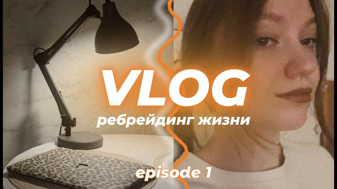 vlog: ребрейдинг жизни