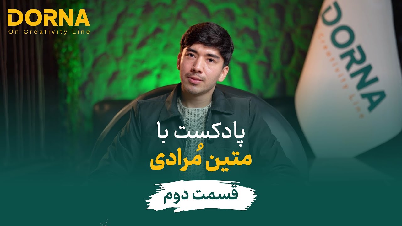 پادکست با متین مُرادی کارآفرین – بخش دوم |  Podcast with Matin Moradi – Episode 2