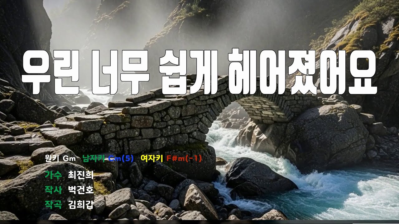 [은성 반주기] 우린너무쉽게헤어졌어요 - 최진희 노래 / MR / 가사 / 반주