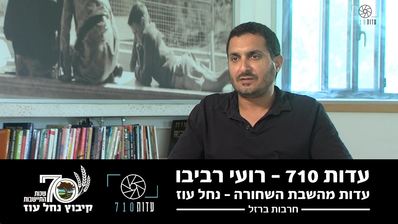 העדות של רועי רביבו – חבר קיבוץ נחל עוז | השבת השחורה | עדות 710 | מלחמת חרבות ברזל