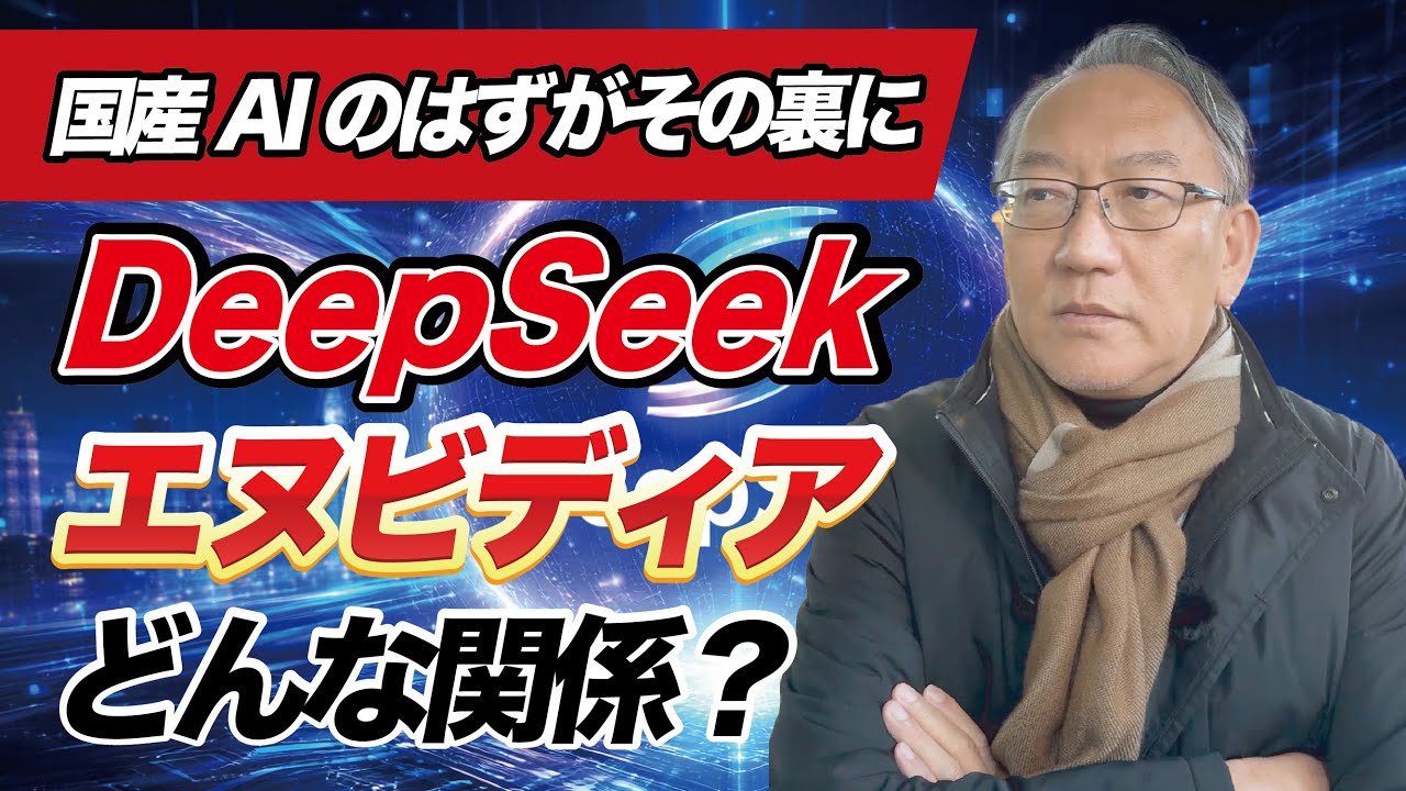 中国AI DeepSeek、その裏にエヌビディア？（EP-432）