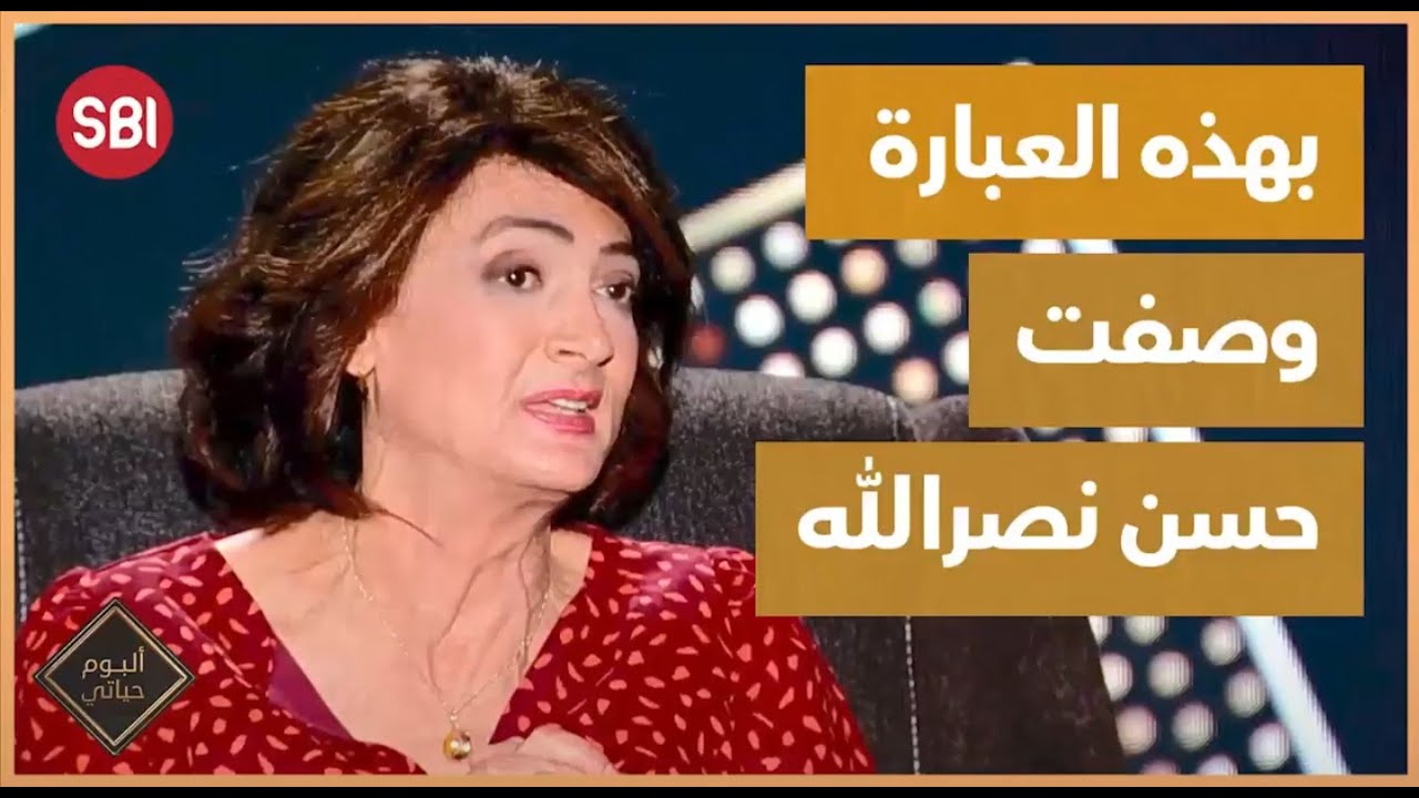 هكذا وصفت سكارليت حداد حسن نصرالله!