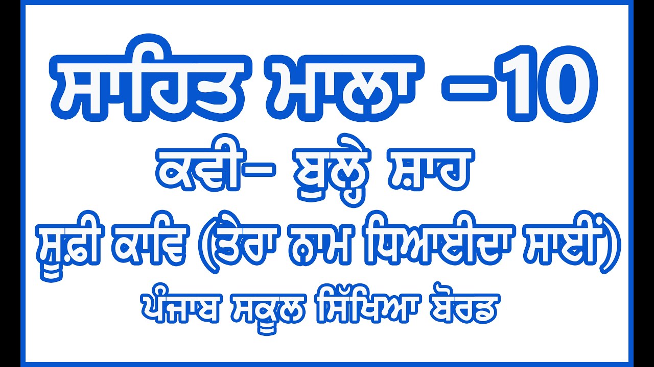 Class 10 Sahit Mala / Bulle Shah / Tera Nam Dhiyaida Sai / PSEB Class10 / Sufi Kaav Class 10
