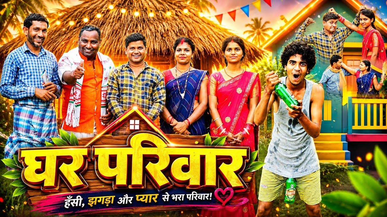 GHAR PARIVAR || घर परिवार || VISHWANATH COMEDY || NEW KHORTHA COMEDY  || COMEDY VIDEO