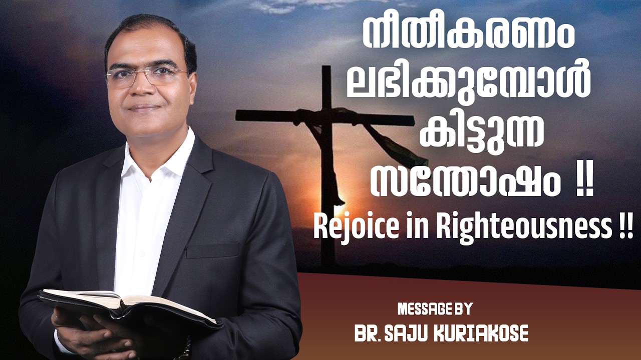 നീതീകരണം ലഭിക്കുമ്പോൾ  കിട്ടുന്ന സന്തോഷം !! Rejoice in Righteousness !! | Br. Saju Kuriakose