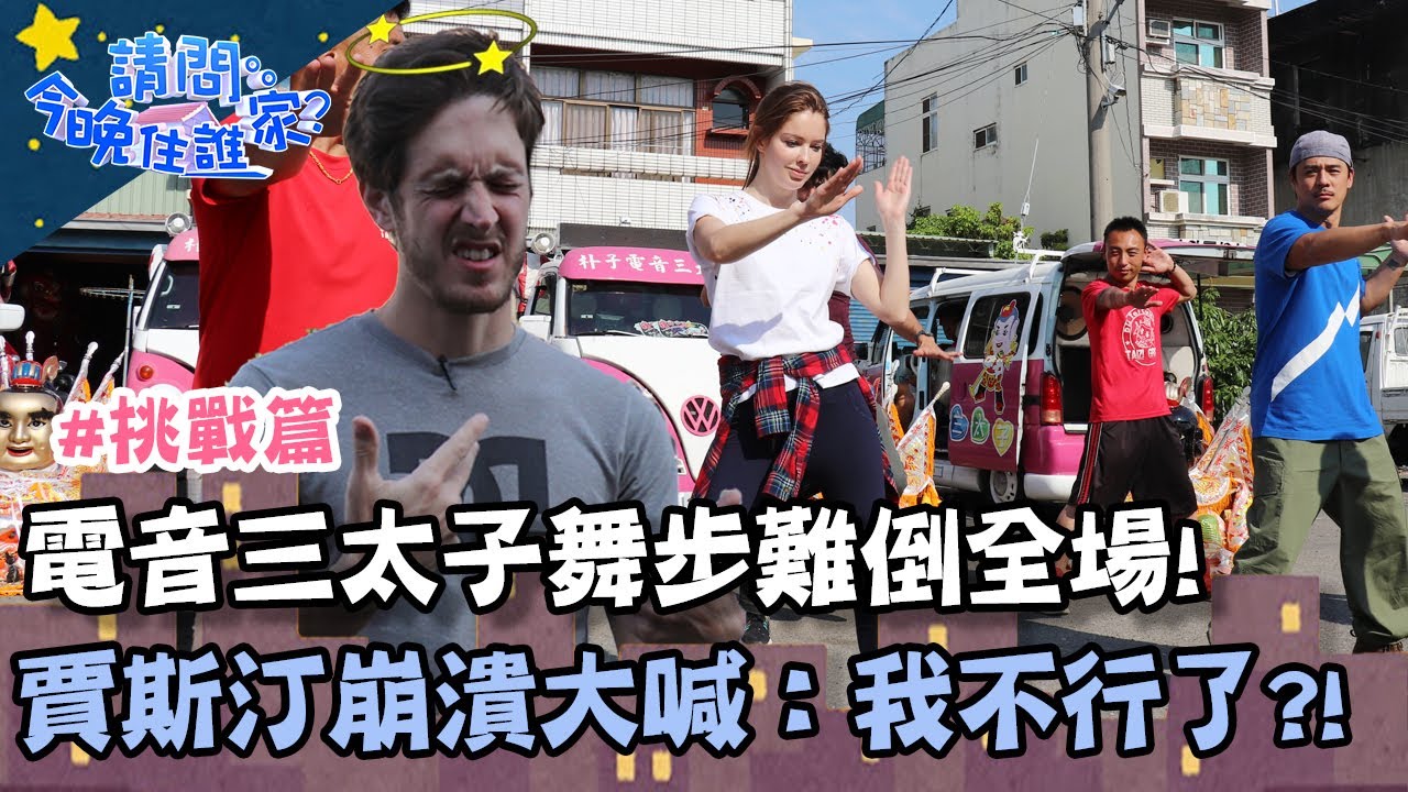 電音三太子舞步難倒全場！賈斯汀崩潰大喊：我不行了？！【請問今晚住誰家】挑戰篇 20200408 EP139 Part1 安妮 竇智孔 賈斯汀 舞陽