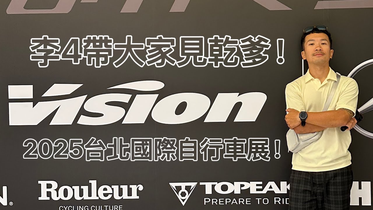 李4帶大家來見乾爹啦! 2025 台北國際自行車展 VLOG #李4瘋單車 #merida #vision