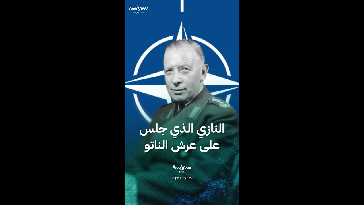 النازي الذي جلس على عرش الناتو
