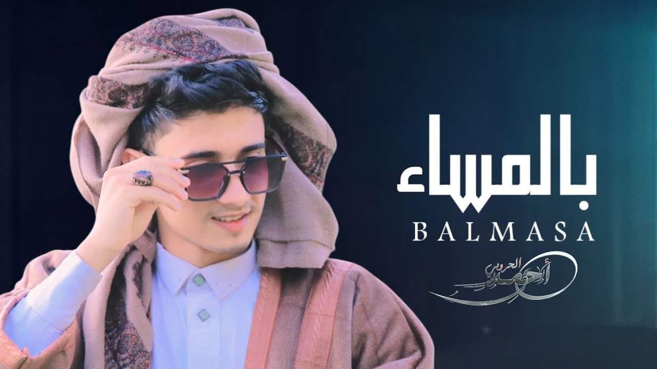بالمساء |احمد الحروبي |ياالمحبه غاب محبوبي (حصريآ) Ahmed Al-Haroubi