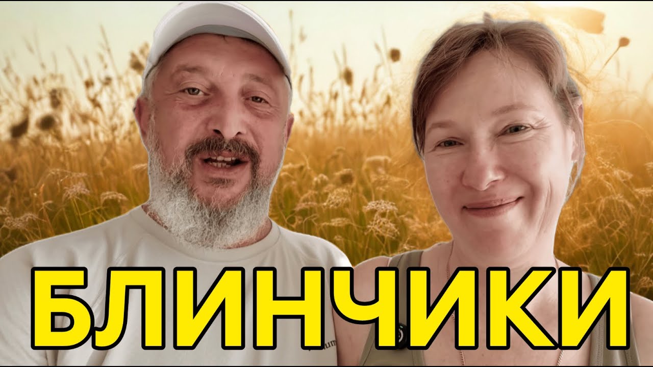 Блинчики с ностальгией