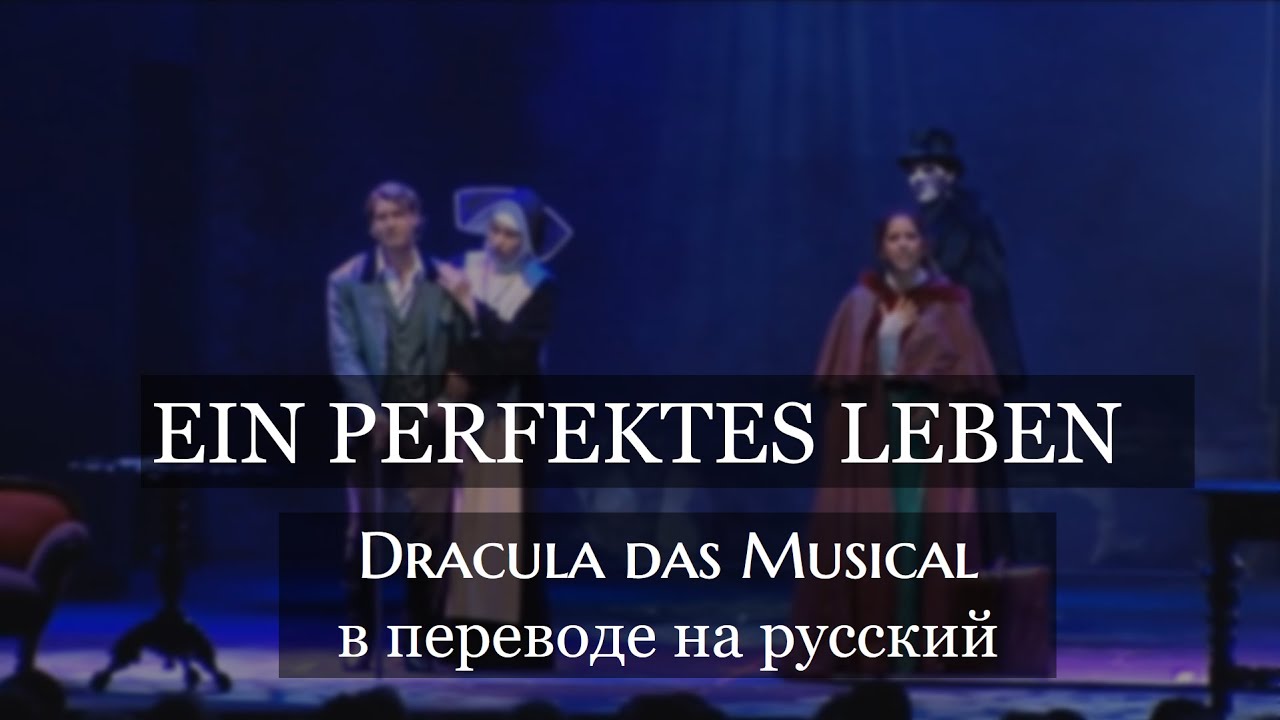 Ein perfektes Leben / Dracula das Musical: русский текст