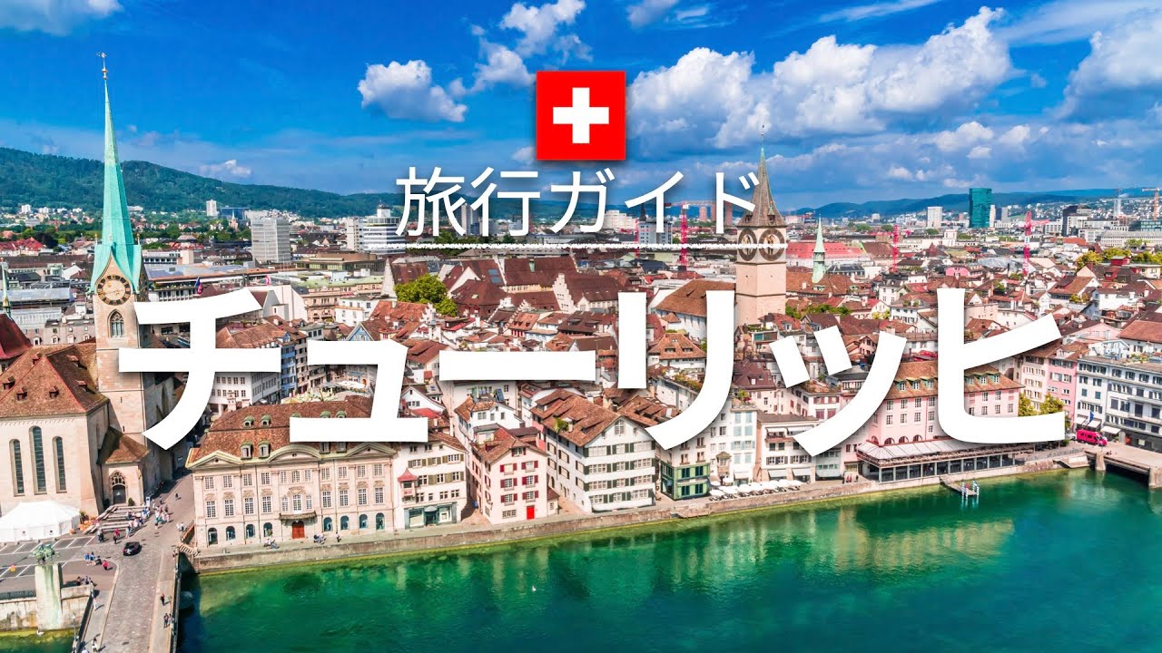【チューリッヒ】 スイス旅行 - 人気観光スポット特集！| ヨーロッパ旅行 [お家で旅行] - Zurich Travel