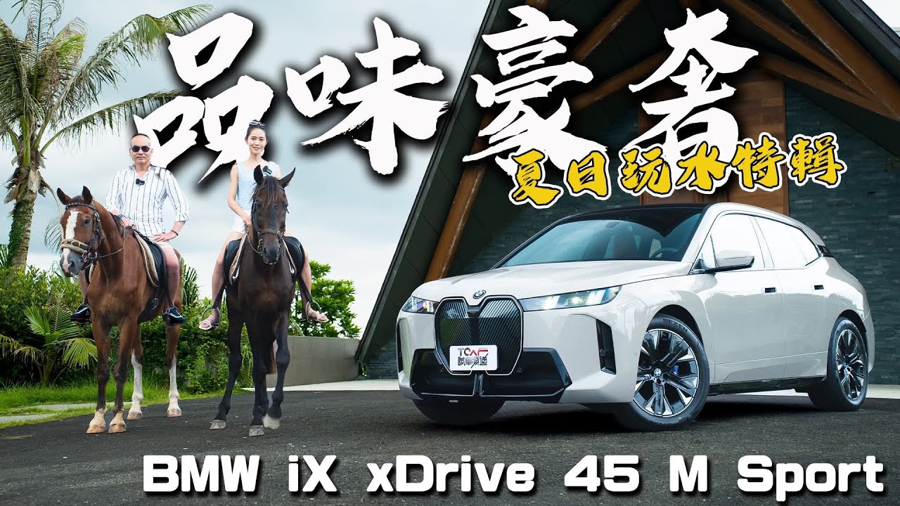 【特別企劃】香車美人的奢華假期！BMW iX 貴婦都說讚！德哥試駕- TCar