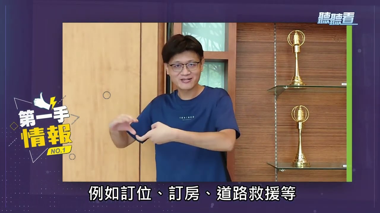 【第一手情報13】聾人和聽障者的電話平權＿手語視訊翻譯服務