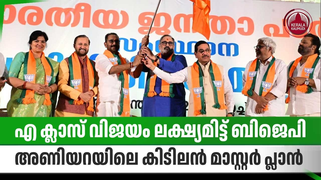 എ ക്ലാസ് വിജയം ലക്ഷ്യമിട്ട് ബിജെപി, അണിയറയിലെ കിടിലന്‍ മാസ്റ്റര്‍ പ്ലാന്‍ | BJP | Kerala Election