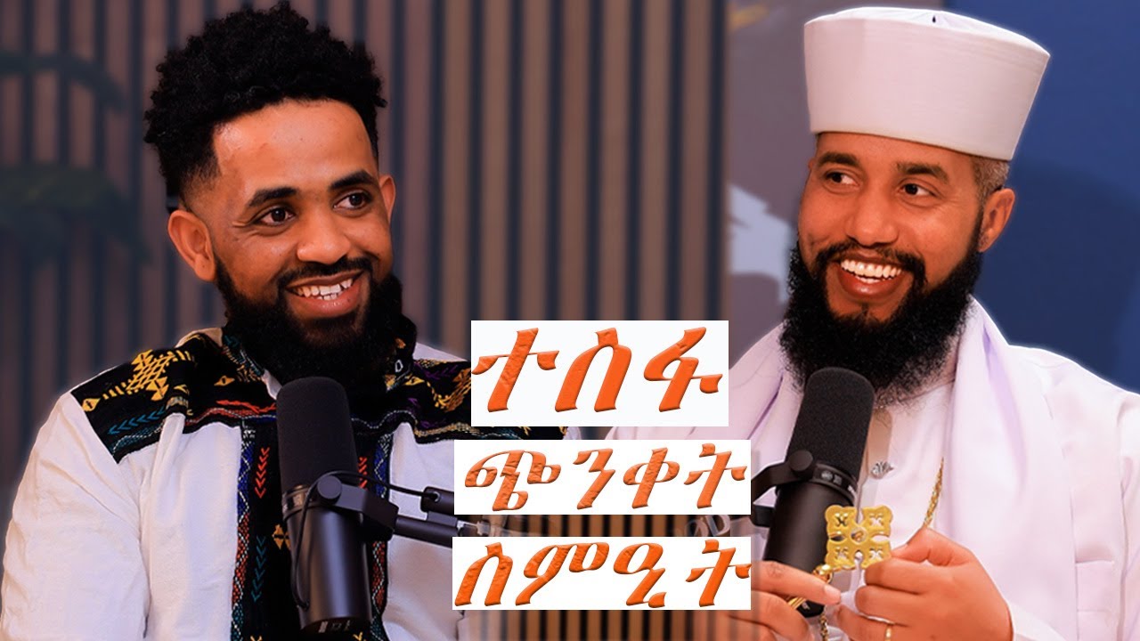 full Podcast. ጭንቀት፡ተስፋ ምቕራጽ፡ስምዒታትካ ምቁፃር፡ #eritrea#habesha#Eritrea#Podcast#Tigrigna#habeshaculture