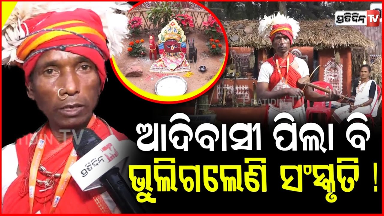 ପାହାଡ଼ କୁ ବୁଲିବାକୁ ଆସନ୍ତୁ ଲାଞ୍ଜିଆ ସୌରା ସହ ରହିବେ! lanjia saura tribal at adivasi mela 2026, bbsr