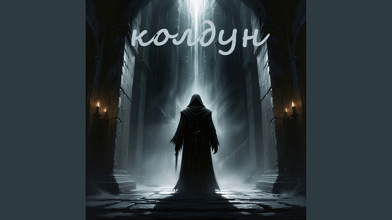 колдун