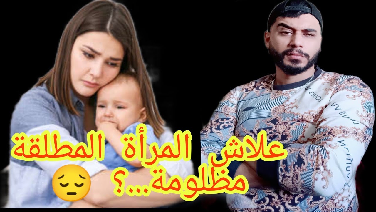 المرأة المطلقة دائما مظلومة و محڨورة في المجتمع