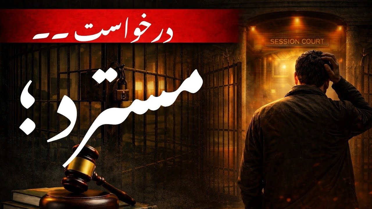 Zamanat Reject Ho Gayi? High Court Aur Supreme Court Ka Raasta