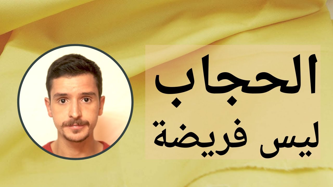 الحجاب ليس فريضة | The Hijab (Veil) Is Not Mandatory