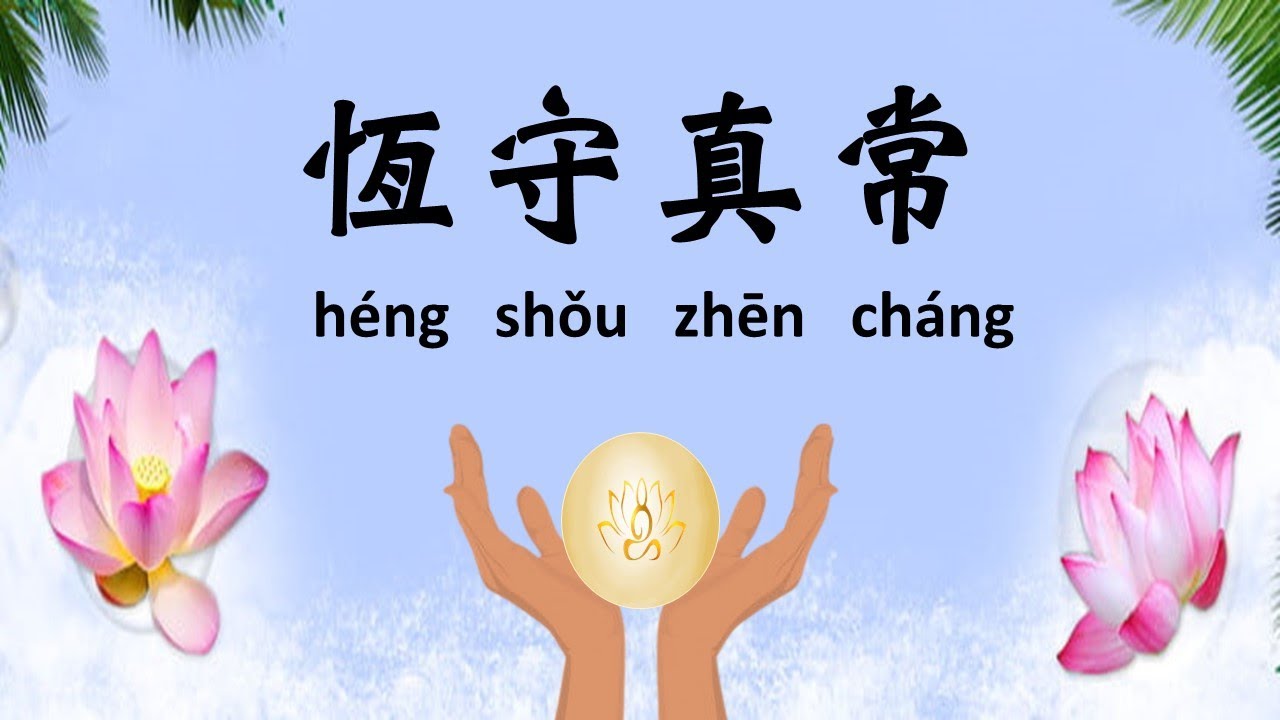 寶光崇正聖歌-恒守真常 héng shǒu zhēn cháng