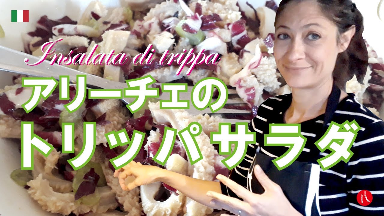 【トリッパサラダ】新しいレシピを考えてみた。 by Circo Mitali