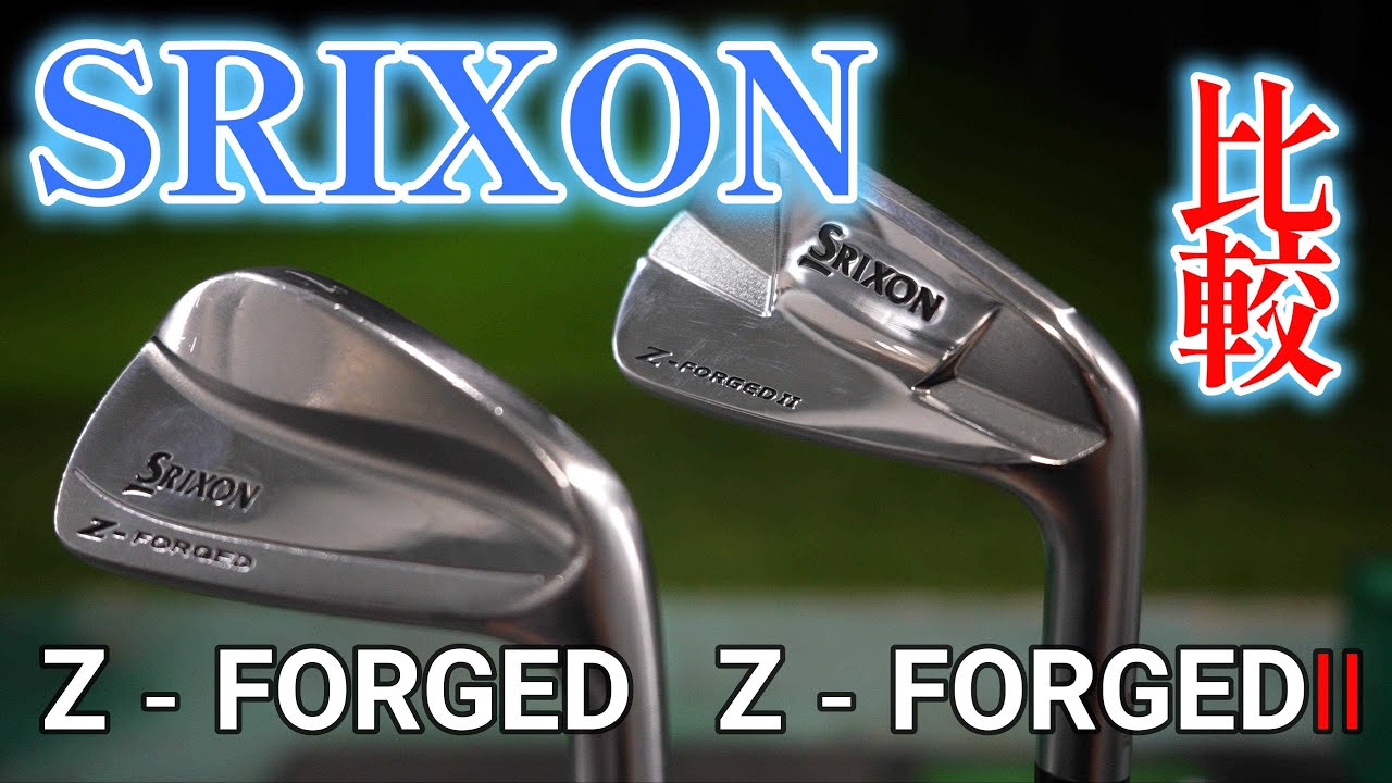 新旧、Z-FORGEDの比較です。