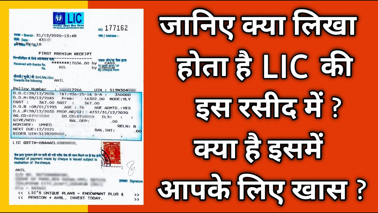 जानिए क्या लिखा होता है LIC की रसीद में | LIC Premium Receipt Details | Lic Policy Receipt Slip