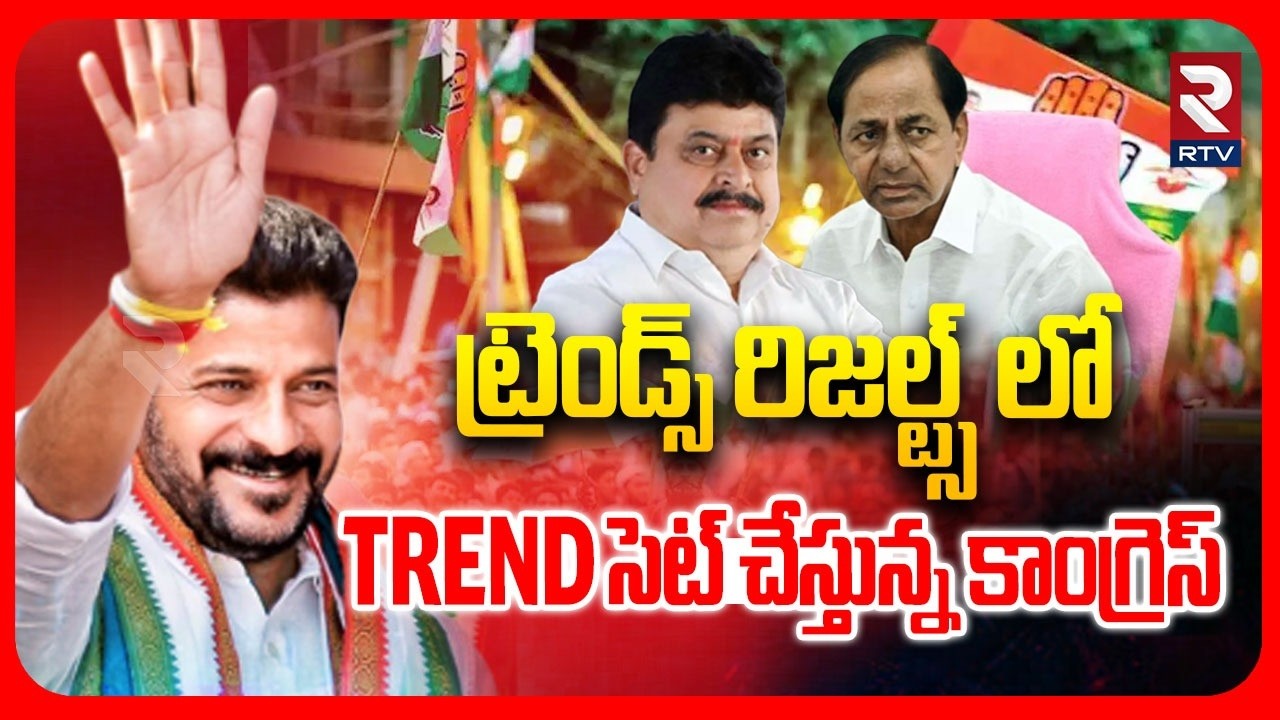 TREND సెట్ చేస్తున్న కాంగ్రెస్.. | Congress Lead In Municipal Elections | Trends Results | RTV