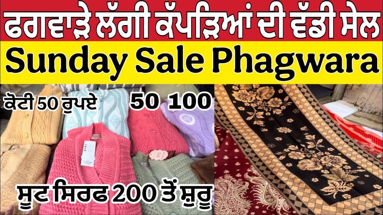 ਫਗਵਾੜੇ ਲੱਗੀ ਗਰਮ ਕੱਪੜਿਆ ਦੀ ਭਾਰੀ ਸੇਲ ।Phagwara Sunday sale ।Phagwara Wholesale Market