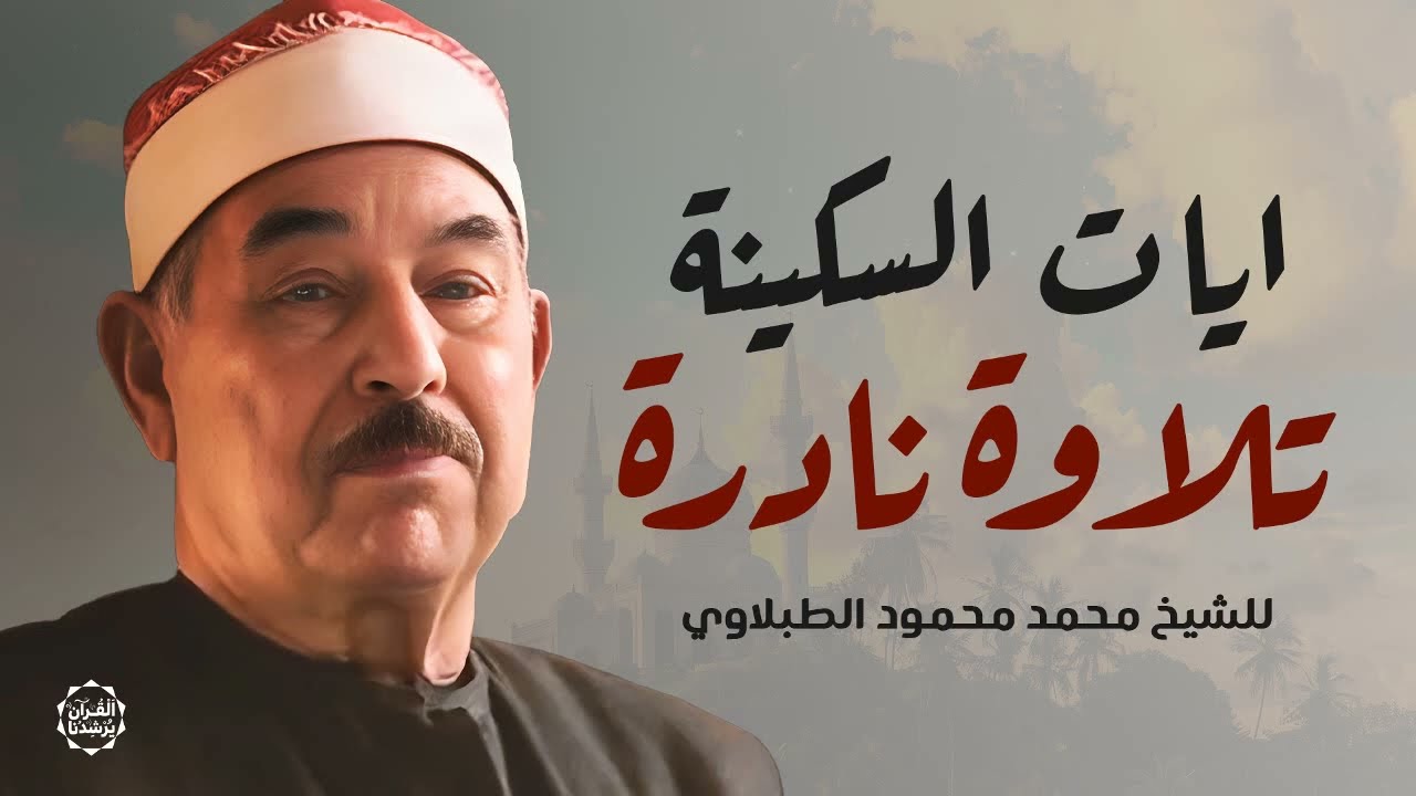تلاوة نادرة ومحفلية للشيخ محمد محمود الطبلاوي تُبهر القلوب بجودة عالية ᴴᴰ