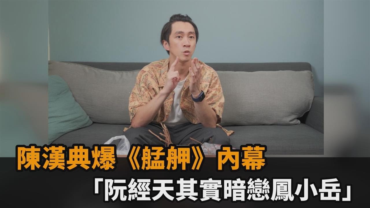 陳漢典爆《艋舺》內幕　「阮經天其實暗戀鳳小岳」－民視新聞