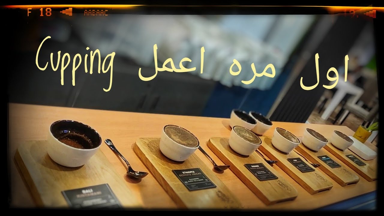اول مره اعمل Cupping لقهوه مختصه ... Seven fortunes coffee