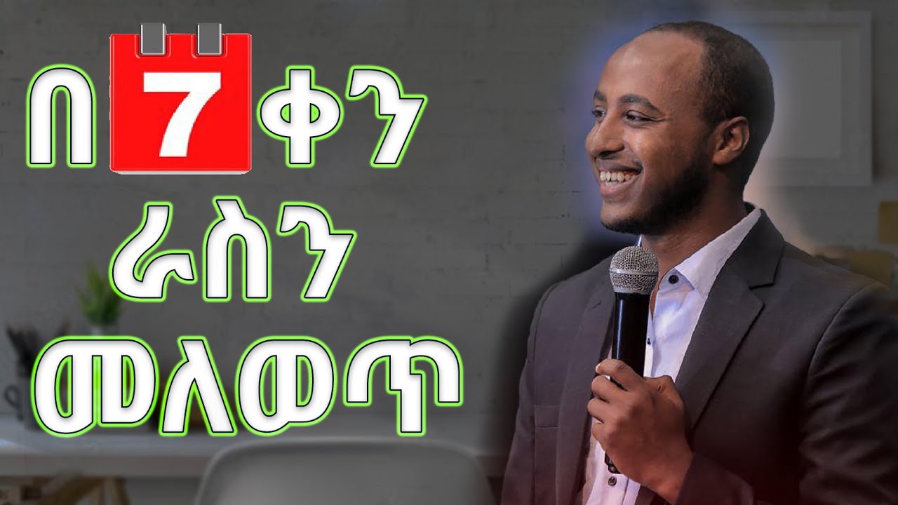 🔴 በ 7 ቀን ብቻ ራስን መለወጥ