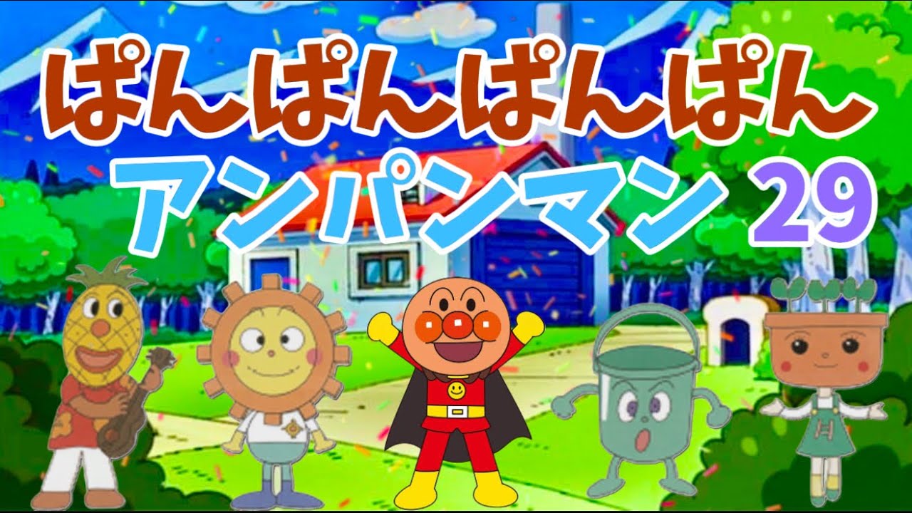 パンパンパンパンアンパンマン⭐️あんぱんまん⭐️アンパンマン⭐️アンパンマンの歌⭐️あんぱんまんのうた⭐️知育⭐️童謡⭐️手あそび歌⭐️とんとんとんとん⭐️キッズソング