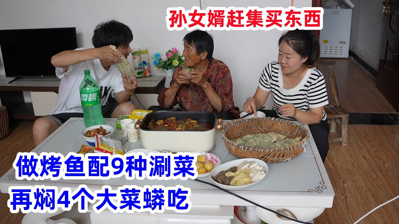 孙女婿赶集买东西，陪媳妇看外婆，做烤鱼配9种涮菜，再焖4个大菜蟒吃 | Visit grandma and cook lazy version of grilled fish