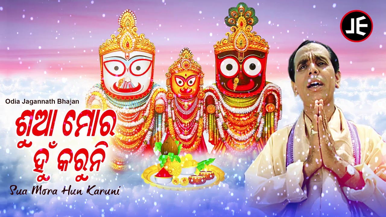 Suaa Mora Hun Karuni - Jagannath Bhajan ଶୁଆ ମୋର ହୁଁ କରୁନି | Dukhishyam Tripathy | Sidharth Music