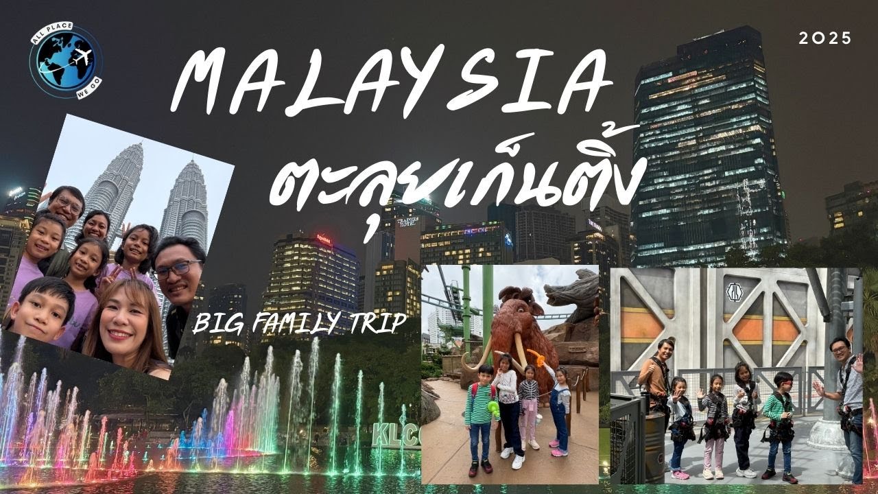 🇲🇾 เที่ยวเก็นติ้ง มาเลเซีย (Genting, Malaysia) 2025