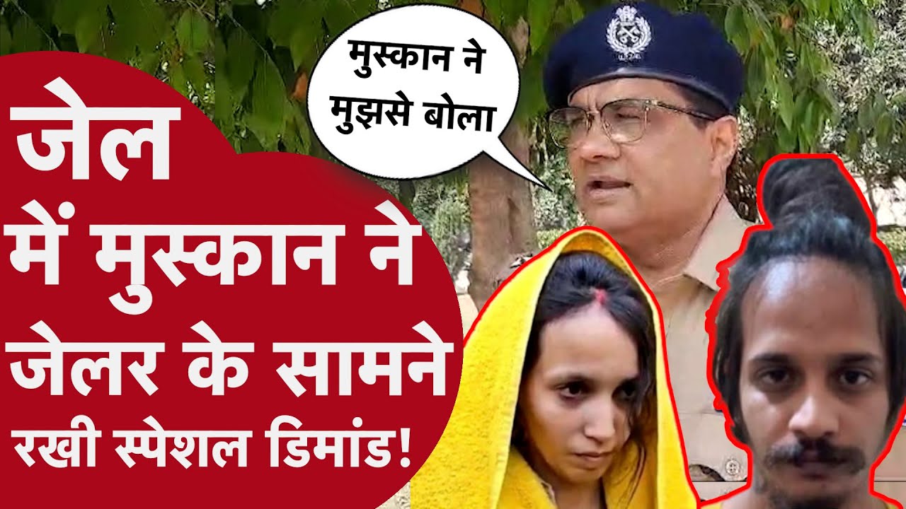 Meerut Murder Case: जेल में मुस्कान की डिमांड से केस में नया ट्विस्ट!