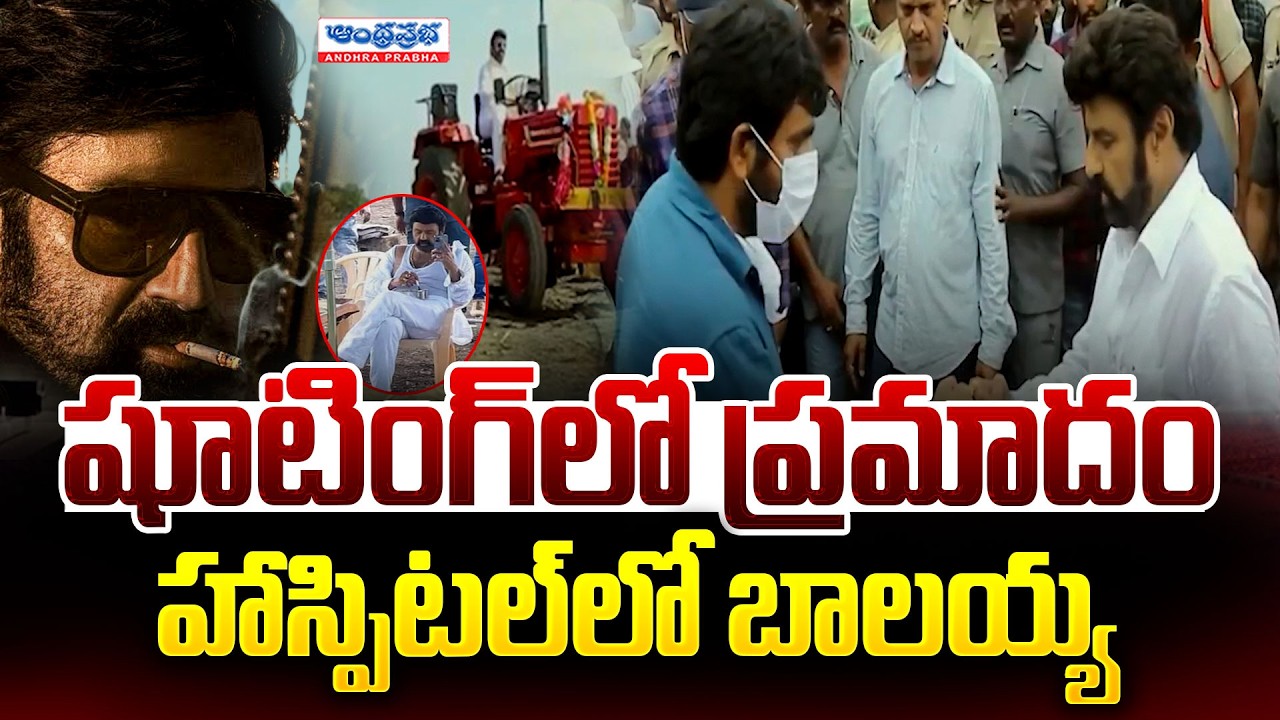 🔴Breaking: బాలయ్యకు ప్రమాదం.. | Injury To Nandamuri Balakrishna | Kakinada Port | NBK Movie Shooting