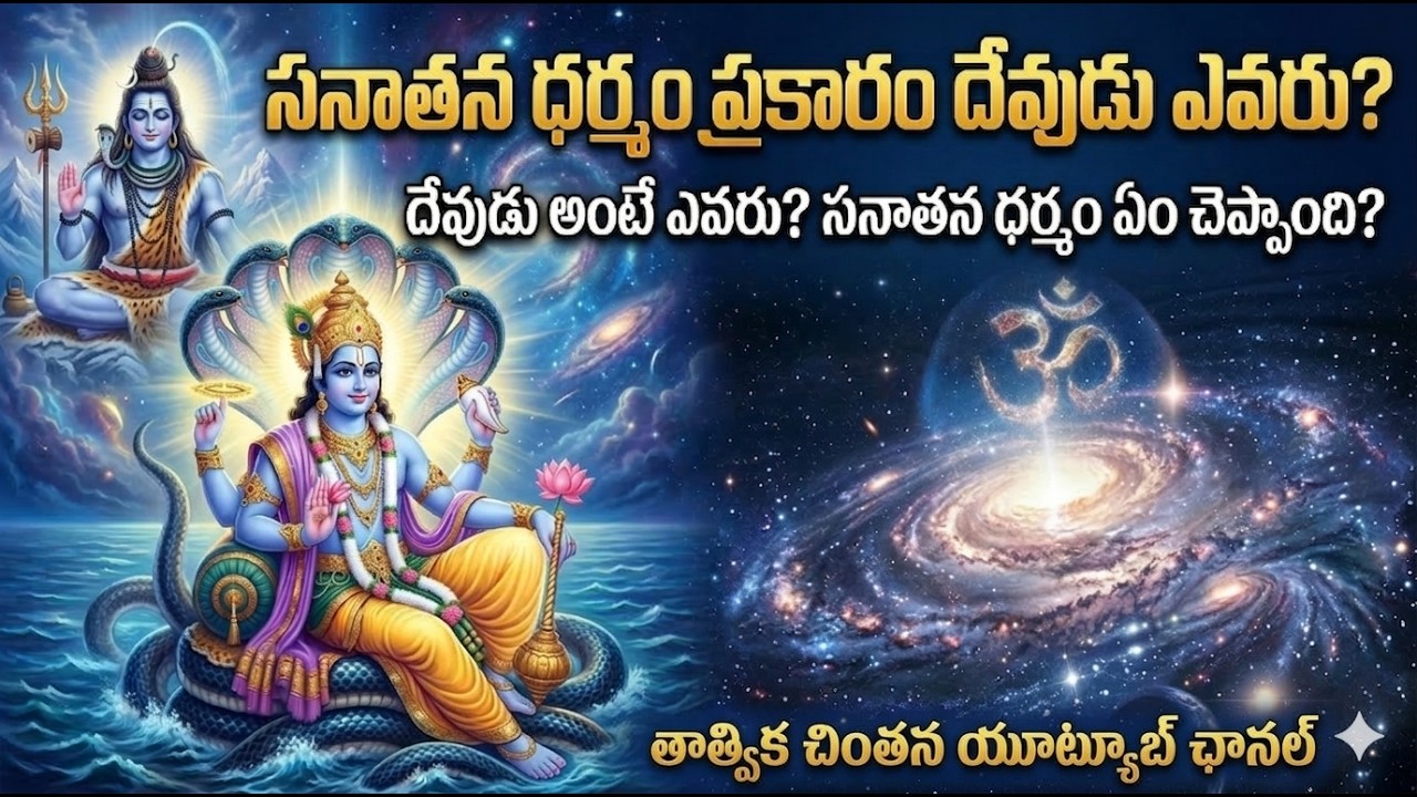సనాతన గ్రంథాల ప్రకారం దేవుడెవరు? దేవుడిని ఎలా కనుగొనాలి?” || తాత్విక చింతన ||