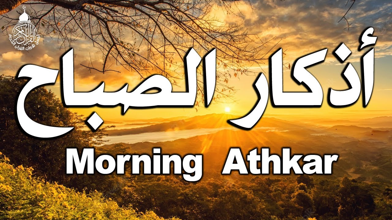اذكار الصباح بصوت جميل هادئ مريح للقلب 💚 إذا قلته كفاك الله ورزقك من حيث لا تحتسب Adkar Sabah
