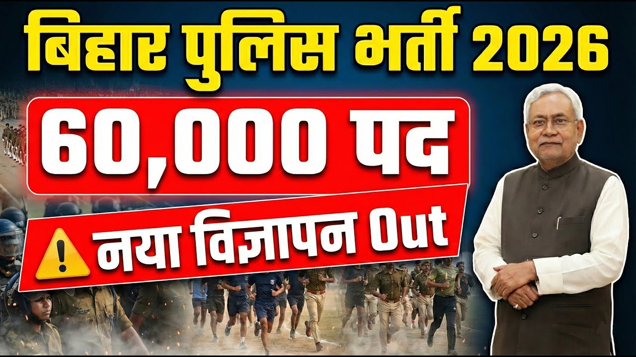 Bihar Police New Vacancy 2026 | 60000 Post | Bihar Police Bharti 2026 | Bihar New Vacancy Update