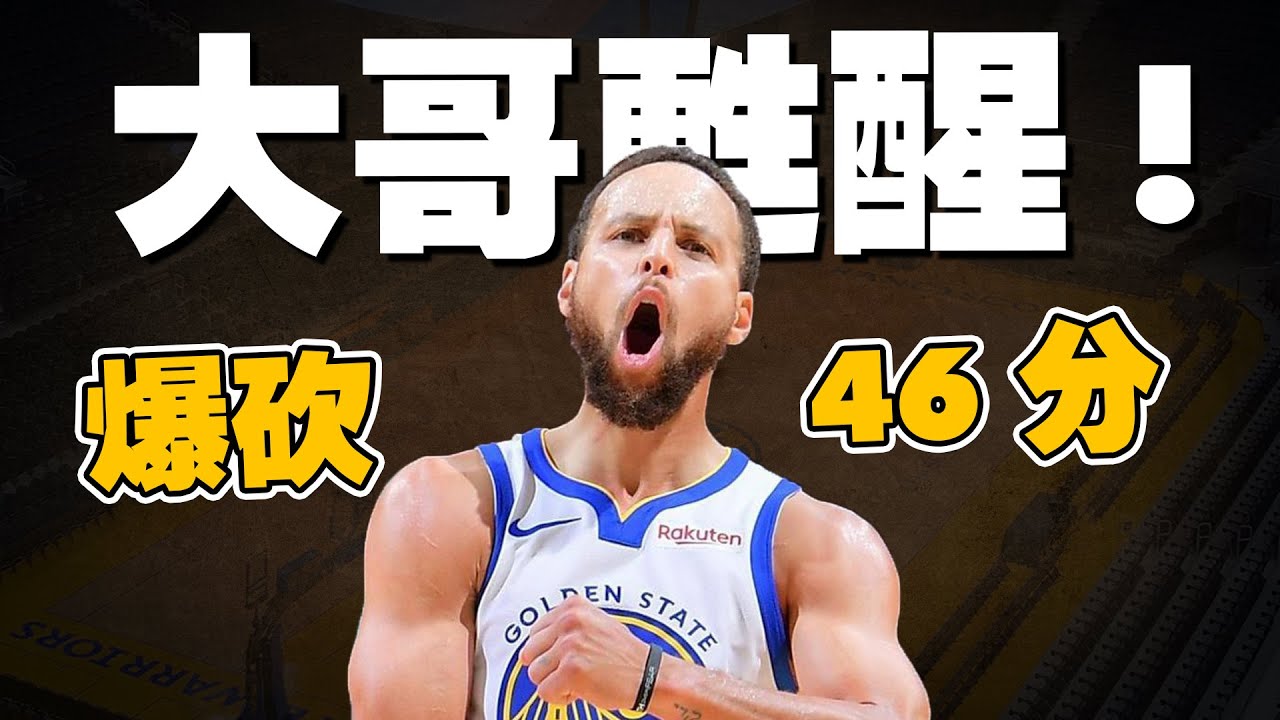 勇士危機解除！？Stephen Curry狀態甦醒！單場46分逆轉馬刺！勇士如何追分？馬刺又在關鍵時刻出了什麼問題？