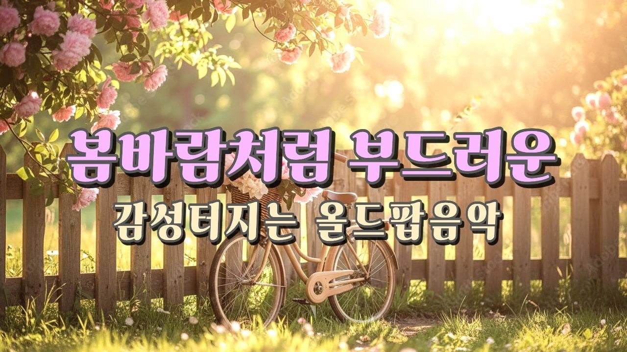 playlist🎧봄처럼 따뜻한 올드팝 🌸 | 빈티지 힐링 플레이리스트🎵 ㅣ카페음악 l 매장음악